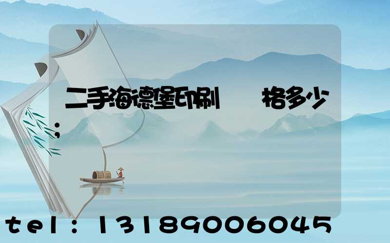 二手海德堡印刷機價格多少