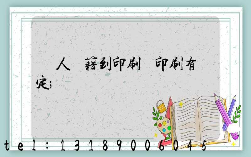 個人書籍到印刷廠印刷有規定
