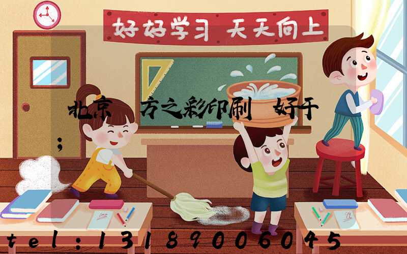 北京東方之彩印刷廠好干嗎