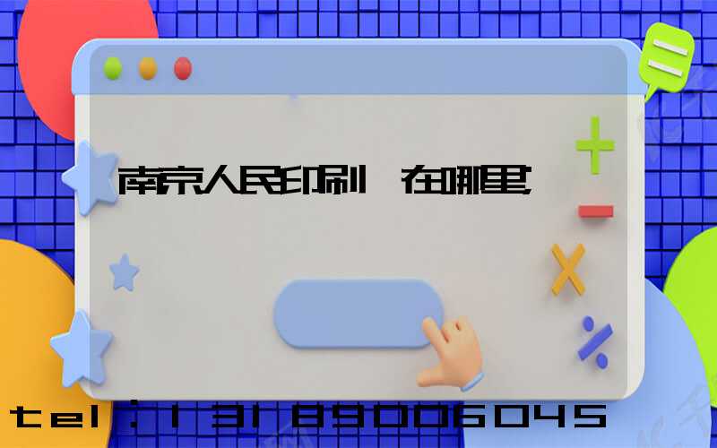 南京人民印刷廠在哪里