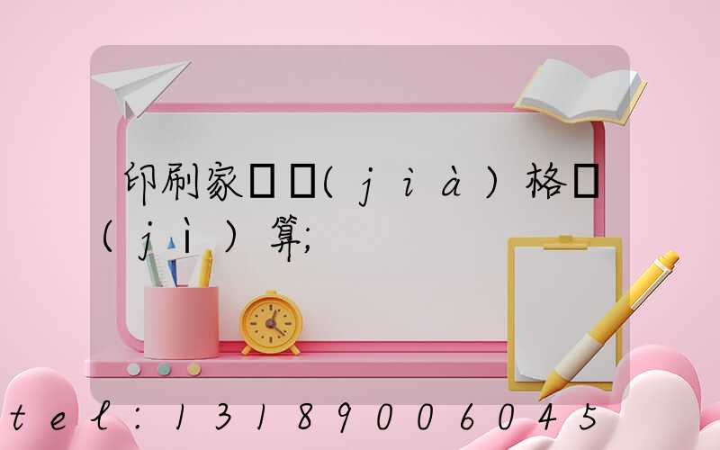 印刷家譜價(jià)格計(jì)算