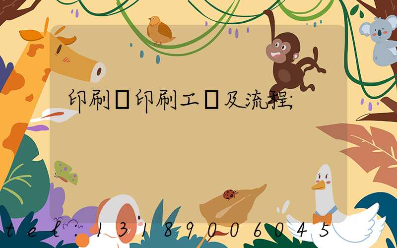 印刷廠印刷工藝及流程