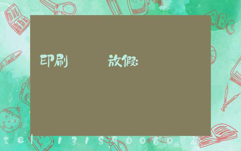 印刷廠幾號放假