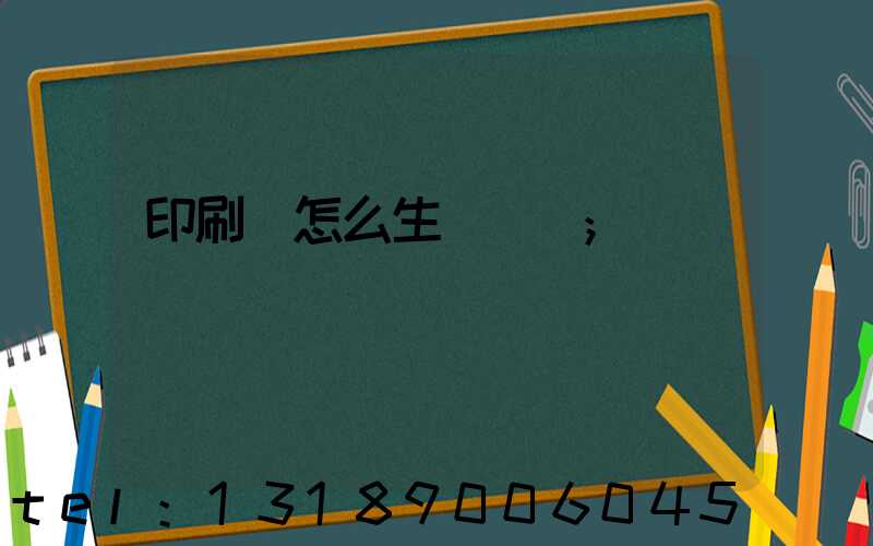 印刷廠怎么生產經書