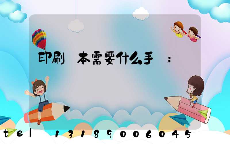 印刷書本需要什么手續