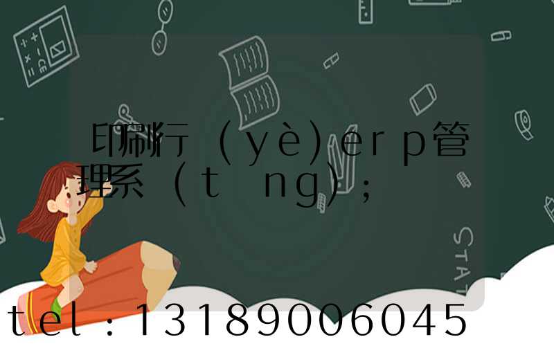 印刷行業(yè)erp管理系統(tǒng)
