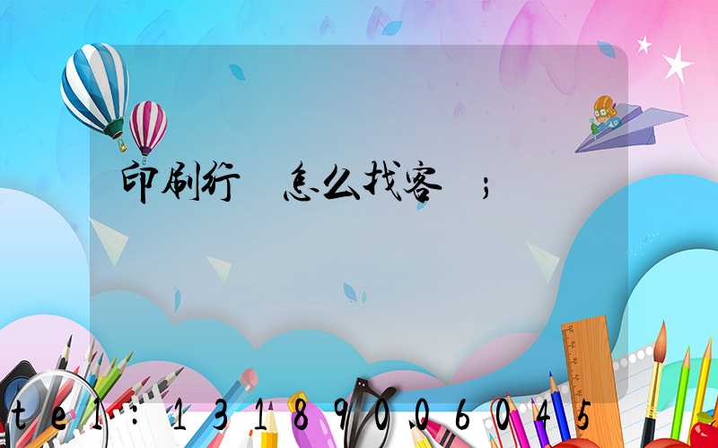 印刷行業怎么找客戶