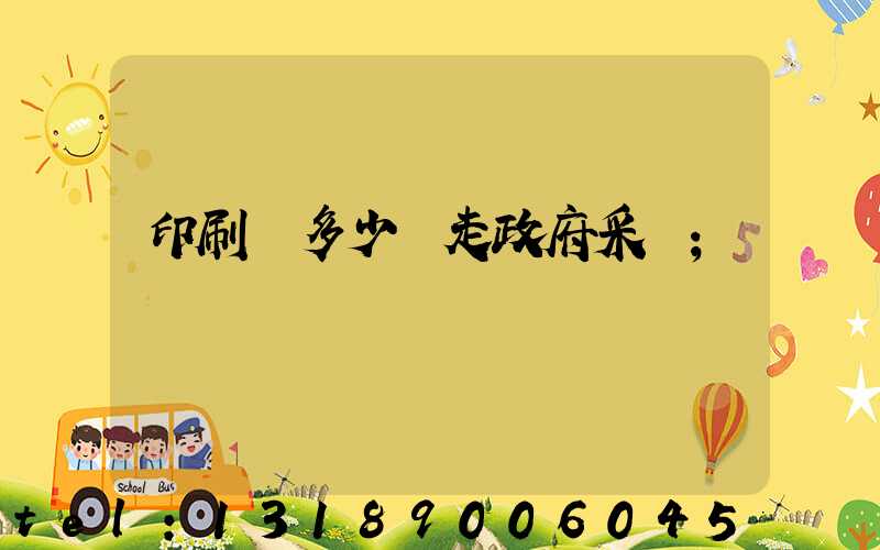 印刷費多少錢走政府采購
