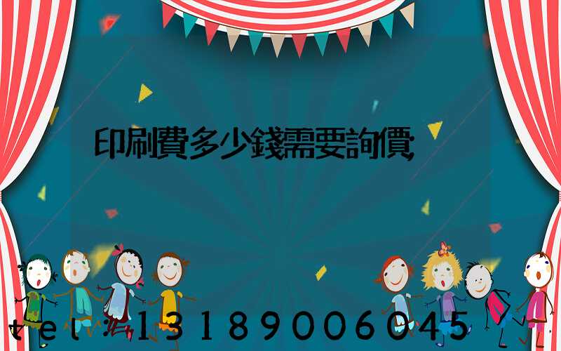 印刷費多少錢需要詢價