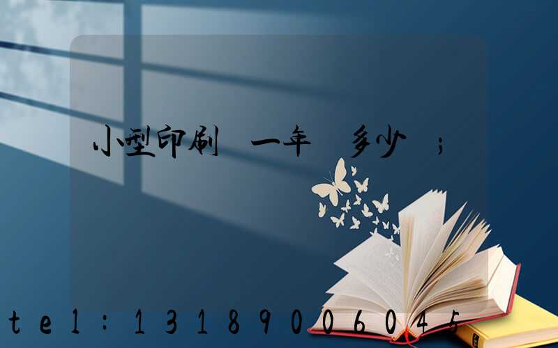 小型印刷廠一年賺多少錢