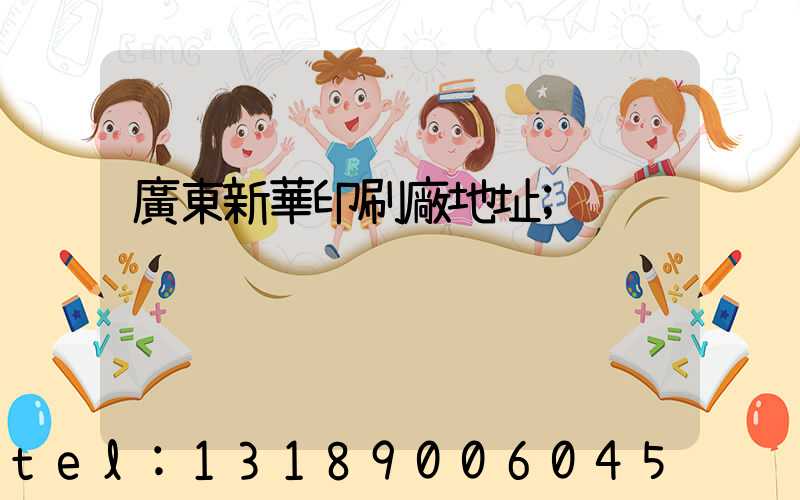 廣東新華印刷廠地址