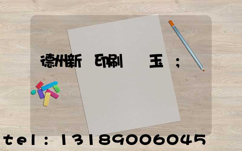 德州新華印刷廠賈玉東