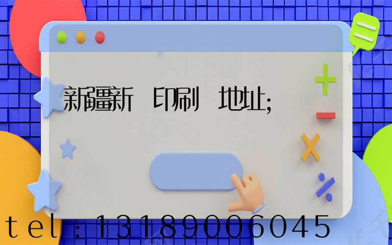 新疆新華印刷廠地址