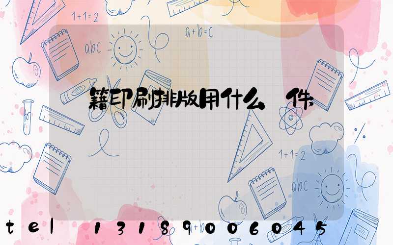 書籍印刷排版用什么軟件