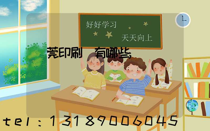 東莞印刷廠有哪些
