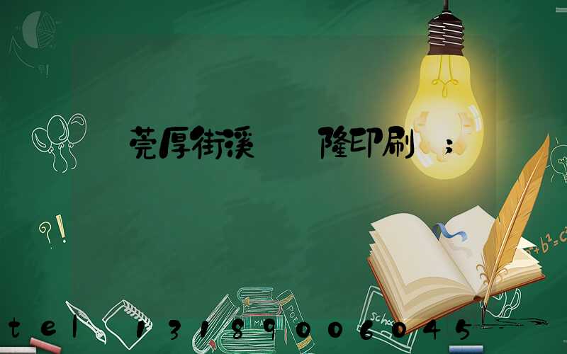 東莞厚街溪頭萬隆印刷廠
