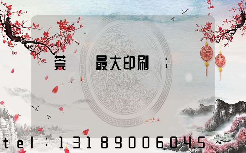 東莞橋頭最大印刷廠