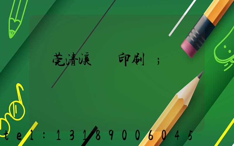 東莞清溪榮輝印刷廠