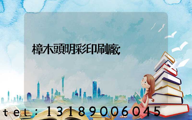 樟木頭明彩印刷廠