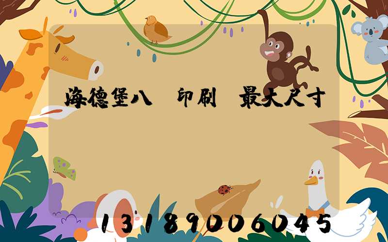 海德堡八開印刷機最大尺寸