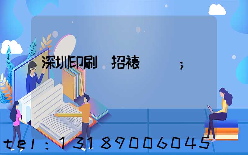 深圳印刷廠招裱紙機長