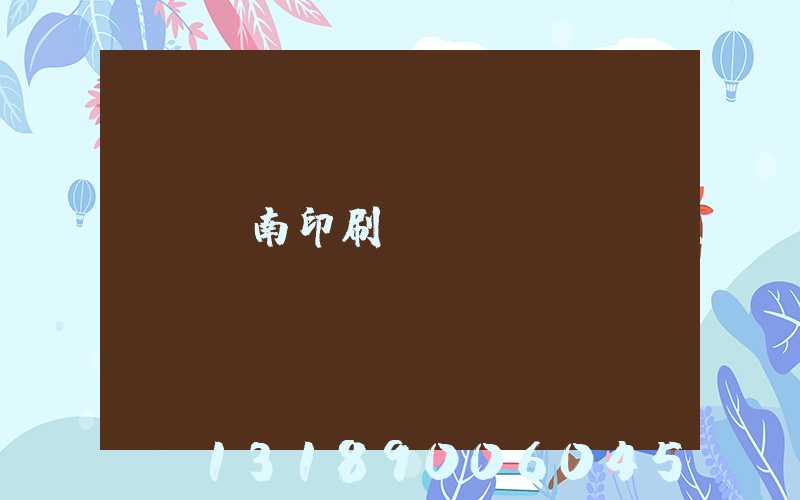 濟南印刷廠