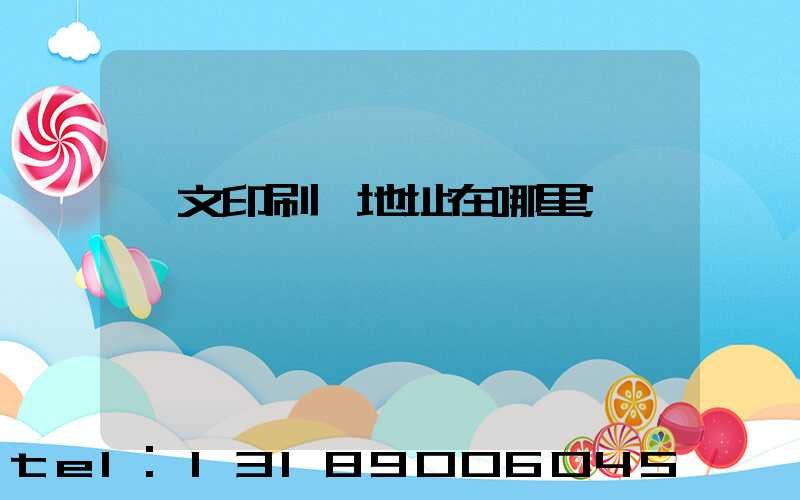華文印刷廠地址在哪里
