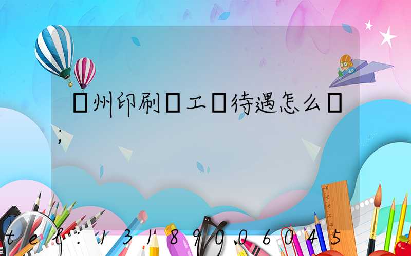 蘇州印刷廠工資待遇怎么樣
