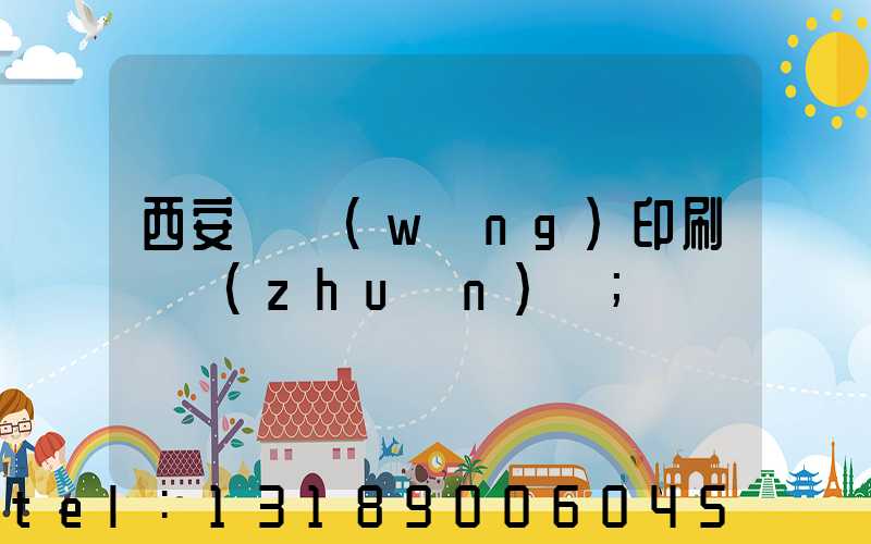 西安絲網(wǎng)印刷廠轉(zhuǎn)讓