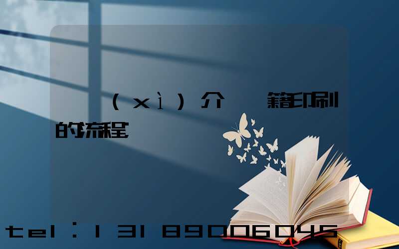 詳細(xì)介紹書籍印刷的流程