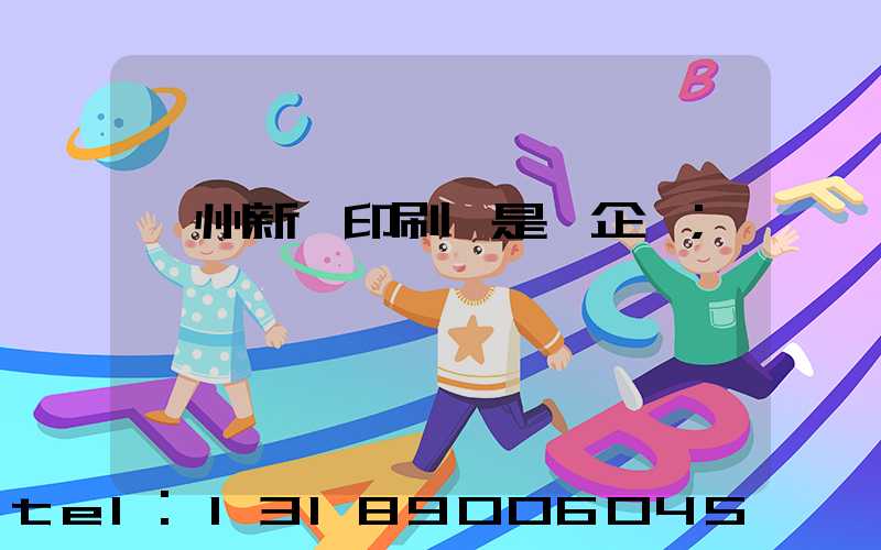 鄭州新華印刷廠是國企嗎